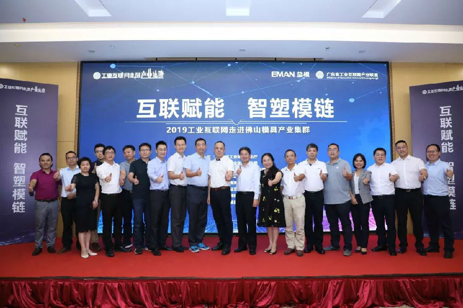 工业互联网走进佛山模具产业集群活动
