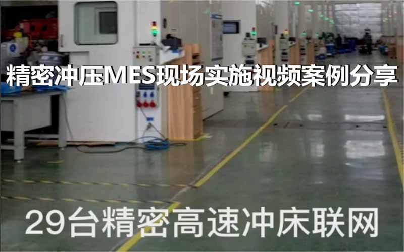 鸿云MES-精密冲压MES现场实施视频案例分享