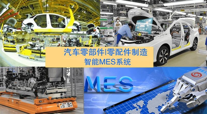 汽车行业MES系统解决方案以及特点