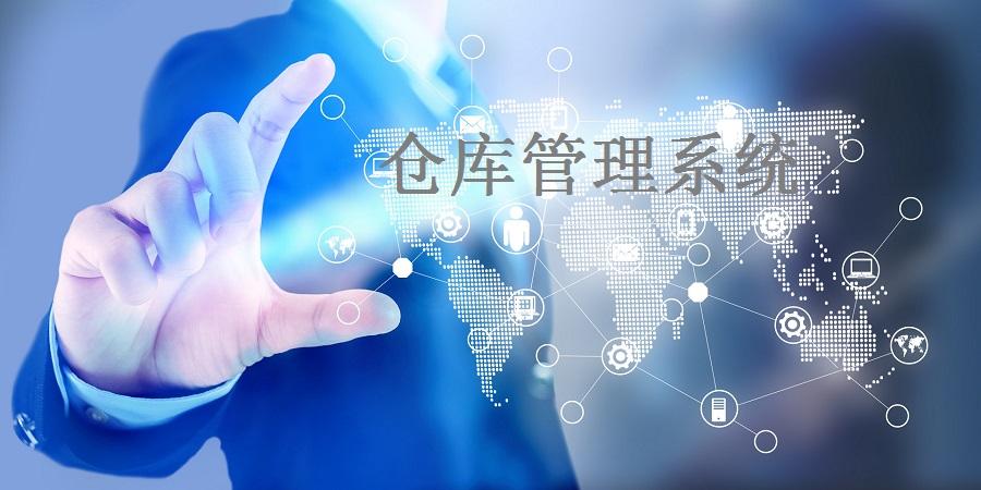 仓库管理系统
