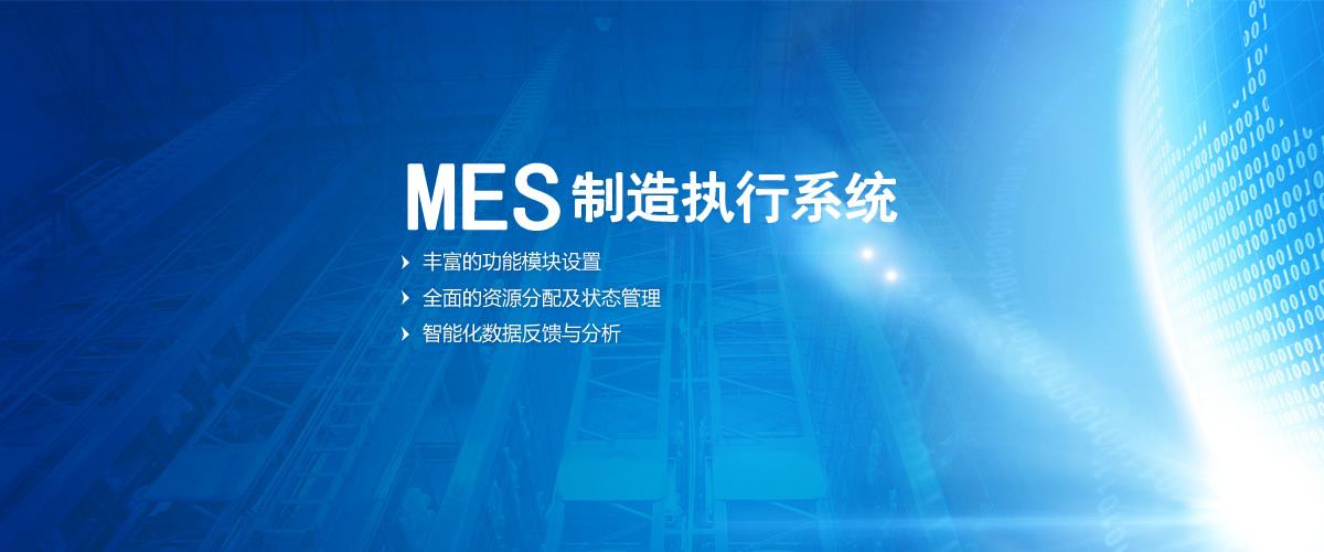 MES系统在制造业中扮演什么角色？