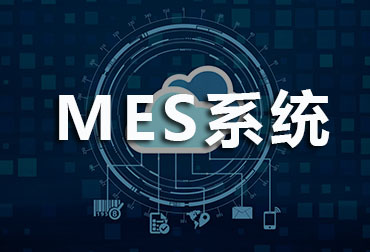 MES(制造执行系统)和生产支持