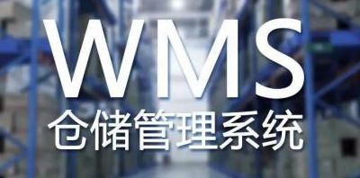 WMS仓储管理系统