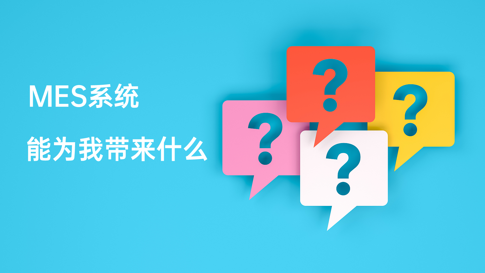 不要问 MES 能给你带来什么？先问自己需要什么？